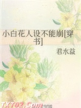 小白花人设不能崩[穿书]