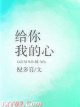 给你我的心