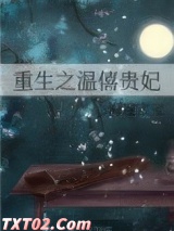 重生之温僖贵妃图片