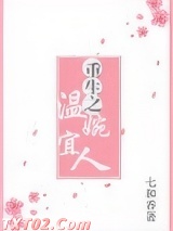 重生之温婉宜人图片