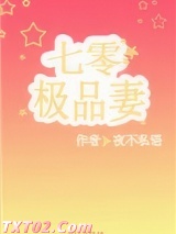 穿成七零极品妻图片