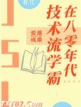 技术流学霸在八零年代