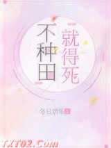 不种田，就得死！图片