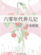 六零年代养儿记图片