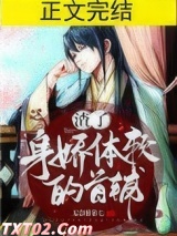 渣了身娇体软的首辅
