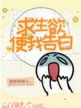 求生欲使我告白图片