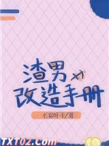 渣男改造手册