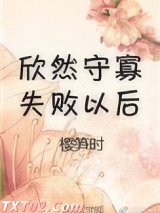 守寡失败以后图片