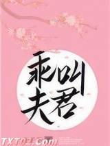 乖，叫夫君图片