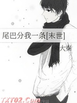 尾巴分我一条[末世]图片