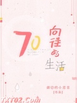 向往的生活[七零]图片