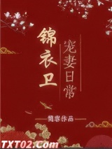 锦衣卫宠妻日常