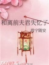 和离前夫君失忆了图片