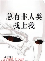 总有非人类找上我图片