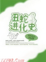 丑蛇进化史图片