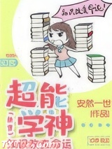 超能学神：知识改变命运[快穿]图片