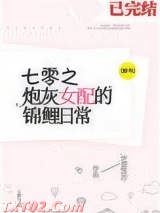七零炮灰女配的锦鲤日常[穿书]图片