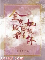 全京城都盼着她被休图片