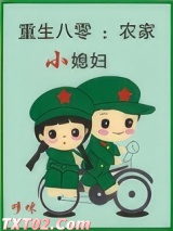 重生八零：农家小媳妇图片