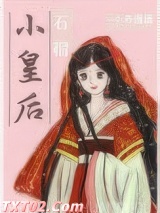 石榴小皇后