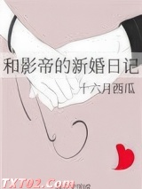 和影帝的新婚日记图片