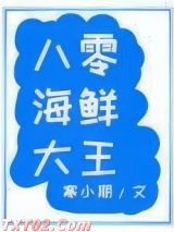 八零海鲜大王图片