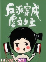 反派穿成虐文女主[快穿]图片
