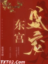 东宫盛宠图片