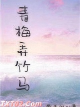 青梅弄竹马图片