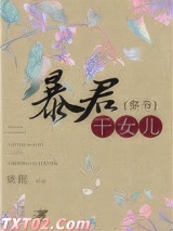 穿成暴君的干女儿图片