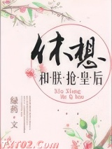 休想和朕抢皇后图片