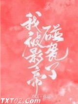 我被影帝碰瓷了图片