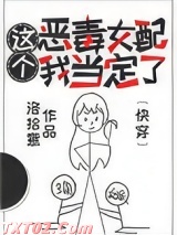 这个恶毒女配我当定了[快穿]图片