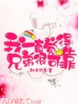 我一直觉得兄弟很可靠图片