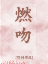 燃吻图片