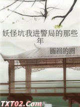 妖怪坑我进警局的那些年