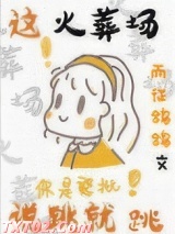 这火葬场说跳就跳图片