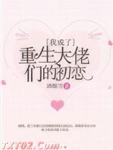 我成了重生大佬们的初恋