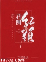 君侧红颜（重生）图片