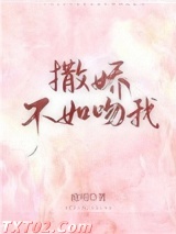 撒娇不如吻我图片