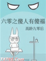 六零之傻人有傻福