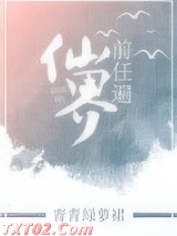 前任遍仙界图片