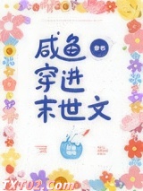 咸鱼穿进末世文[穿书]
