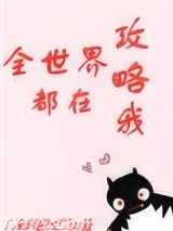 全世界都在攻略我图片
