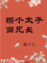 拐个太子当兄长