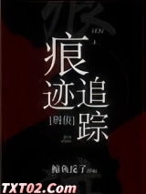 痕迹追踪[刑侦]