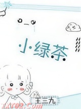 小绿茶