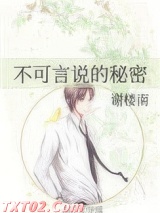 不可言说的秘密
