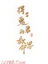 得了鬼君的救命恩