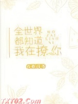 全世界都知道我在撩你图片